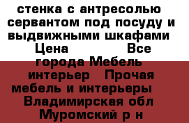 стенка с антресолью, сервантом под посуду и выдвижными шкафами › Цена ­ 10 000 - Все города Мебель, интерьер » Прочая мебель и интерьеры   . Владимирская обл.,Муромский р-н